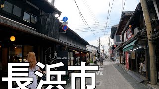 【滋賀】住みやすい街！長浜市を散策