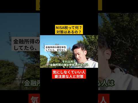 NISA税って何？対策は？【わかりやすく解説】#nisa #増税 #経理