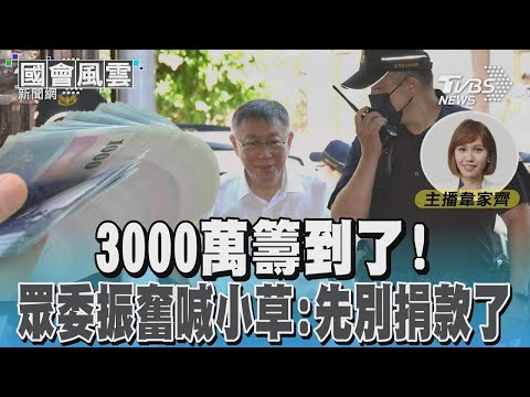 3000萬籌到了！眾委振奮喊小草：先別捐款了#國會風雲｜TVBS新聞