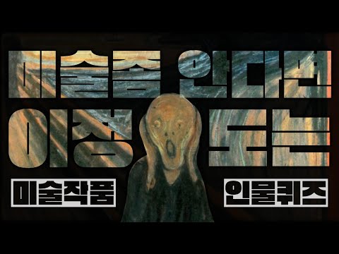 세계 명화 미술작품 맞히기 (Naming world's paintings) [뿅뿅지구오락실 놀라운토요일]