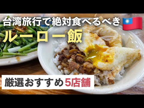 台湾旅行定番グルメ🇹🇼 魯肉飯（ルーロー飯）おすすめ5店舗！2024年最新