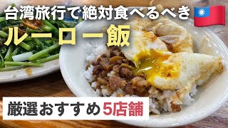 台湾旅行定番グルメ🇹🇼 魯肉飯（ルーロー飯）おすすめ5店舗！2024年最新