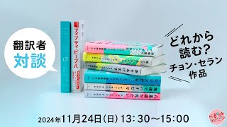 翻訳者対談「どれから読む？ チョン・セラン作品」