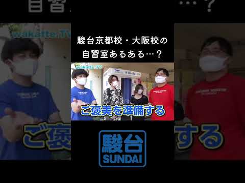 【不法侵入？】駿台京都校や大阪校の自習室は無法地帯！？ wakatte. TV切り抜き #72