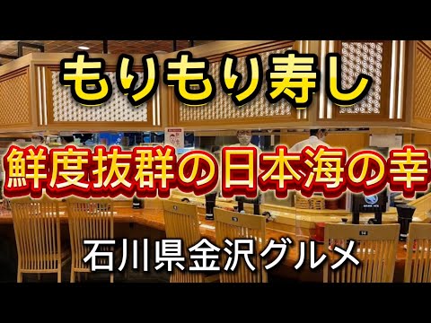 【もりもり寿し】不動の人気を誇る『もりもり寿し』は、金沢回転寿司の元祖･行列店！