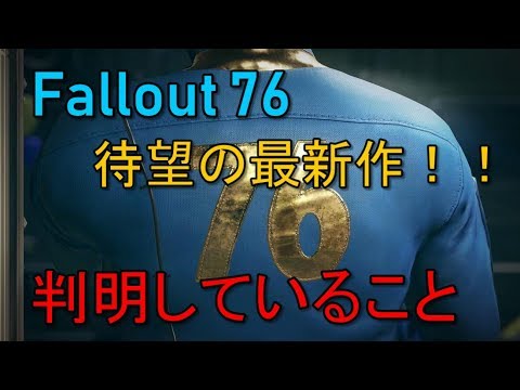 【最新作】Fallout 76 について、判明していること