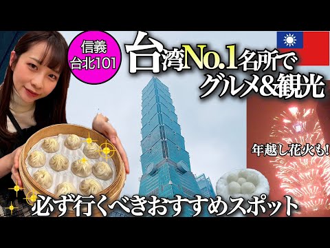 【台湾vlog】絶対行くべき名所でグルメ&観光を堪能！台北101/信義エリア/龍山寺🐲カウントダウンに感動🎍2023→2024年