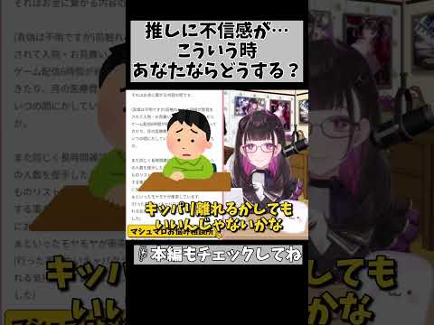 【推しに不信感が生まれた時の対処法】自分だったらどうするか、コメントで教えて #shorts #vtuber #1530