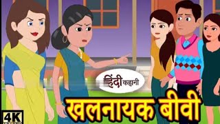 खलनायक बीवी।। khalnayak biwi #moralstories #hindistories #trending #viralvideo #nightstoryforsleep