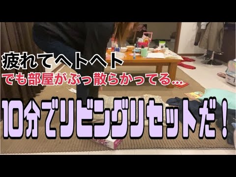 【リビングリセット】夜の10分間掃除！【ヘトヘトな母ちゃん】