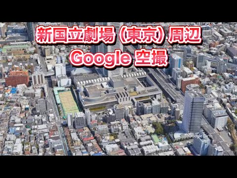 #新国立劇場（東京都 渋谷区）周辺 Google 空撮・4K・BGMなし