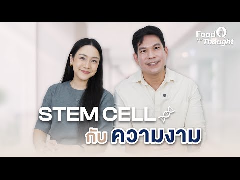 Food For Thought EP.6 การใช้ Stem Cell ด้านความงาม