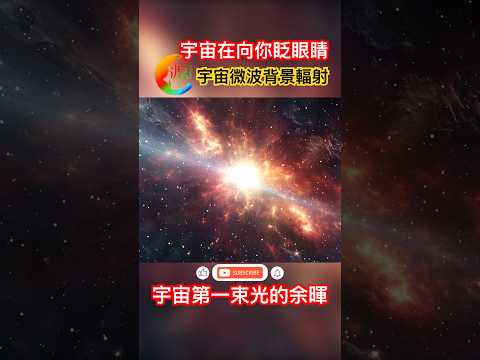 【宇宙035】宇宙第一束光的余晖｜宇宙微波背景辐射｜宇宙大爆炸｜思源宇宙