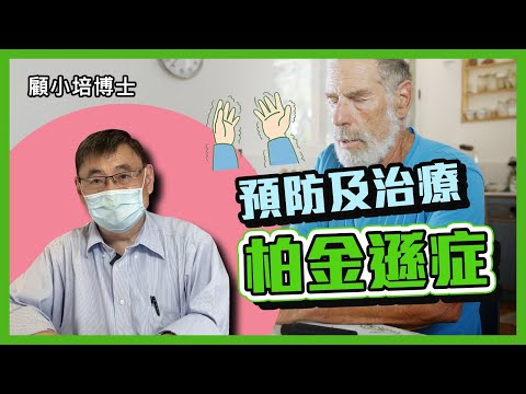 柏金遜 | 顧小培博士分享如何令柏金遜症不會惡化及該如何去修補已受傷的神經細胞