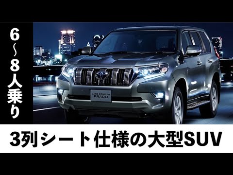 3列シートの大型国産SUV！おすすめ６車種【6人〜8人も乗れて、荷物もガッツリ積める】