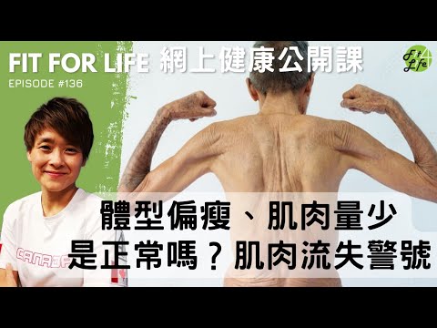 體型偏瘦、肌肉量少是正常嗎？肌肉流失警號| Fit For Life 健康公開課 第136課