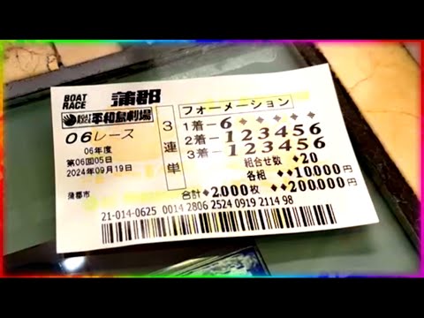 ヤケクソで6全全に200,000円賭けたらとんでもない事になった【競艇・ボートレース】