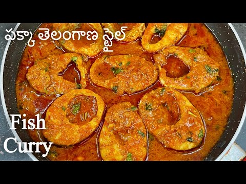 Fish Curry పక్కా తెలంగాణ వారి స్టైల్ చాపల కూర ఒక్కసారి ఇలా చేస్తే చాలా బాగుంది Telangana Fish Curry