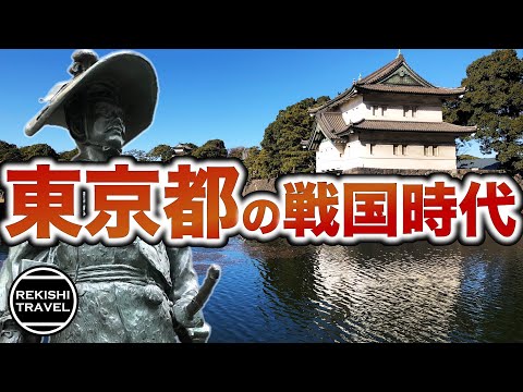 【東京都の歴史】戦国時代、何が起きていた？ あの武田信玄も攻めてきた？ 江戸城、八王子城、滝山城の戦い…