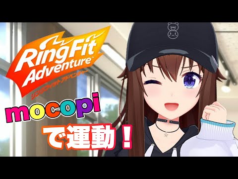 【リングフィット アドベンチャー】mocopiで元気に運動していこうじゃない！！【ホロライブ/ときのそら】