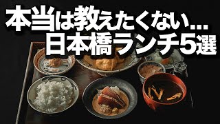 【日本橋ランチ５選】オシャレデート / 友達ランチのオススメ