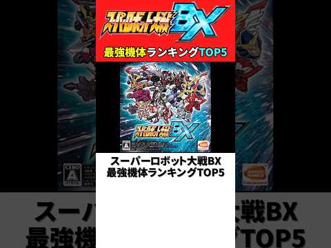 スーパーロボット大戦BX 最強機体ランキングTOP5【スパロボBX】