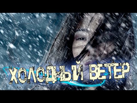 Просто супер Новинка! Послушайте Холодный ветер!