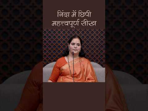 निंदा में छिपी महत्वपूर्ण सीख #AnandmurtiGurumaa #Gurumaa #life