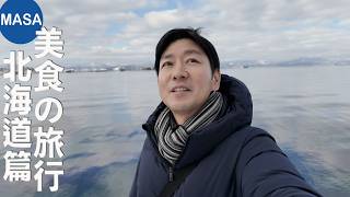 北海道美食旅行/Hokkaido Gourmet Trip| MASAの美食旅行