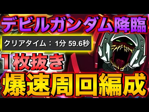 【1枚抜き】デビルガンダム降臨スキル上げ用周回編成！1分台で爆速周回！【パズドラ】