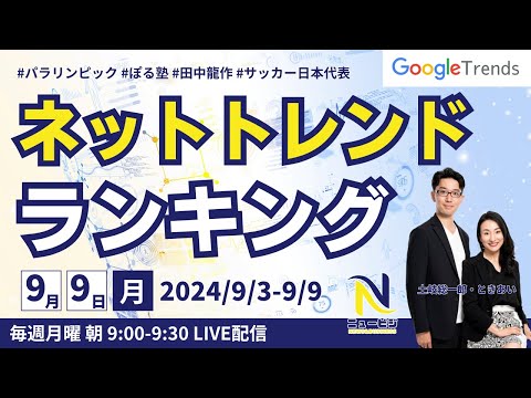 9月9日（月）9:00ネットトレンドランキング 9/3-9/9のgoogleトレンド【ニュービジ第43回】