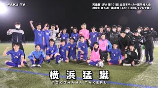 【ハイライト＆インタビュー】東邦チタニウム vs 横浜猛蹴［第101回 天皇杯・神奈川県予選＝２回戦｜2021.3.27］