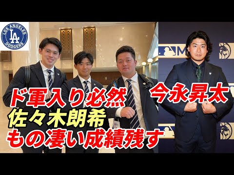 【大谷翔平】今永昇太「朗希は凄い成績を残す」、佐々木朗希ドジャース入り「必然」、ダルビッシュ有「加熱する佐々木報道に忠告」、大谷翔平メジャー挑戦時と比較