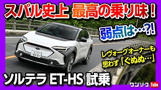 【スバル史上最高の乗り味!】ソルテラET-HS試乗! 弱点は無いのか? bZ4Xとの違い･内装･加速･電費･乗り心地などを長距離ドライブレポート! | SUBARU SOLTERRA 2023