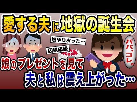 愛する夫の誕生会→娘からの爆弾発言のプレゼントで幸せな時間が地獄絵図に…【2ch修羅場スレ・ゆっくり解説】