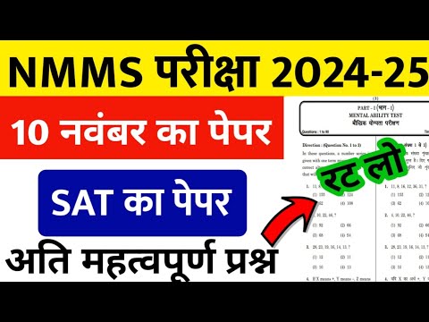 NMMS Paper 2024-25 | NMMS Model Paper 2024-25 | NMMS Question Paper 2024 | National Means Cum Merit