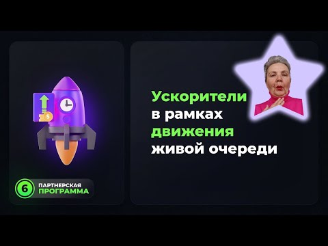 Как двигаться быстрее в живой очереди ?