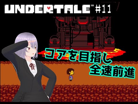 【UNDERTALE】# 11コアを目指し全速前進【瑠 璃々】