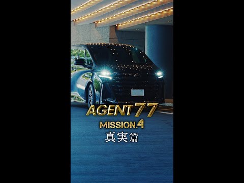 ❙❙◤MISSION.4◢❙❙『AGENT 77』真実篇 新型アルファード・ヴェルファイア発売記念ムービー/TOYOTA ALPHARD・VELLFIRE /兵庫トヨタ