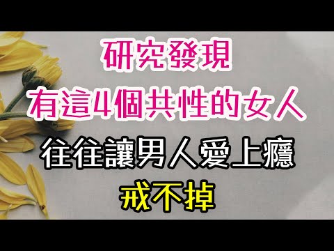 研究發現，有這4個共性的女人，往往讓男人愛上癮，戒不掉。#女人#男人#愛#-| 三重愛 lovery