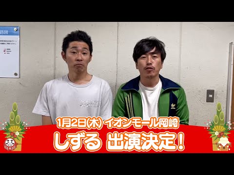 イオンモール特別企画「新年よしもとお笑いイベント」特別コメント(しずる)