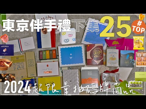 2024 Tokyo souvenirs✦ ‡𝕊𝕀ℕ𝔾 𝕀ℕ 𝕁𝔸ℙ𝔸ℕ‡