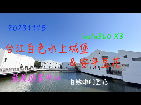 萬ㄟeye台灣20231115台江白色水上城堡＆安平豆花   4K