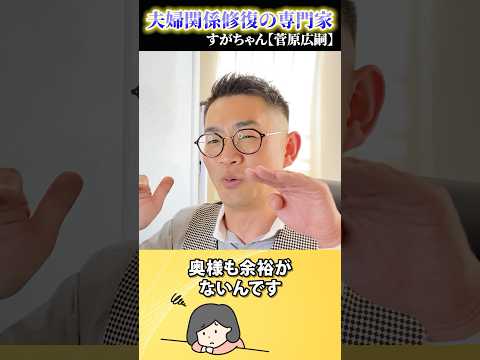 【離婚不安】ご主人まずコレ押さえといて！ #夫婦関係修復 #すがちゃん #離婚