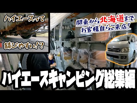 トヨタ　ハイエース　キャンピング　総集編【錆び修理/鈑金塗装/クオーター交換】