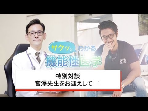 特別対談　宮澤先生をお迎えして１