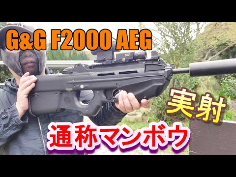 G&G FN F2000 AEG 実射レビュー 電動ガン 電子トリガー