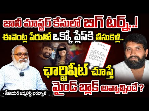 జానీ మాస్టర్ కేసులో బిగ్ టర్న్..! || Police Files Chargesheet in Jani Master Case || Red Tv