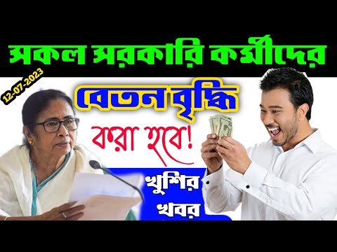 খুশির খবর বাড়তে চলেছে রাজ্যের সরকারি কর্মীদের বেতন | WB all Government Employees salary increase