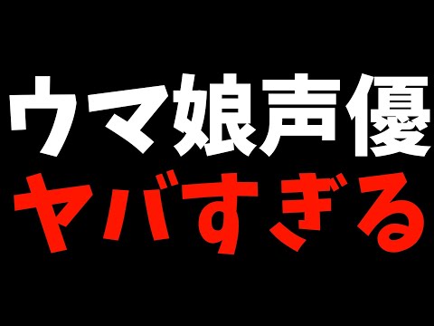 ウマ娘声優が話題になっている件